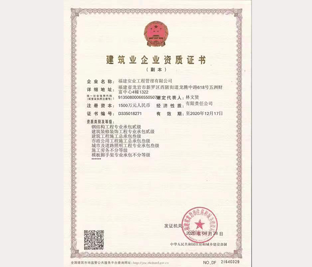 建筑业企业资质证书