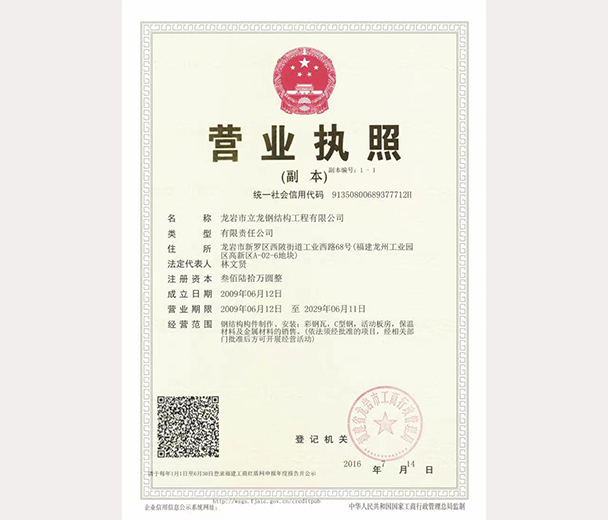 龙岩市立龙新利集团官网(中国)官方网站工程有限公司营业执照