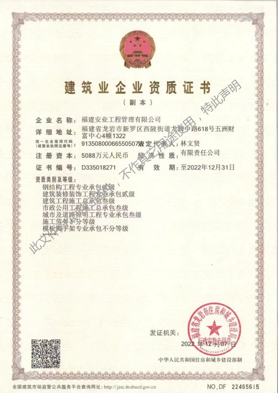 福建安业工程管理有限公司建筑业企业资质证书