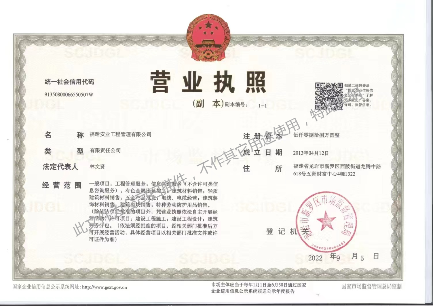 福建安业工程管理有限公司营业执照
