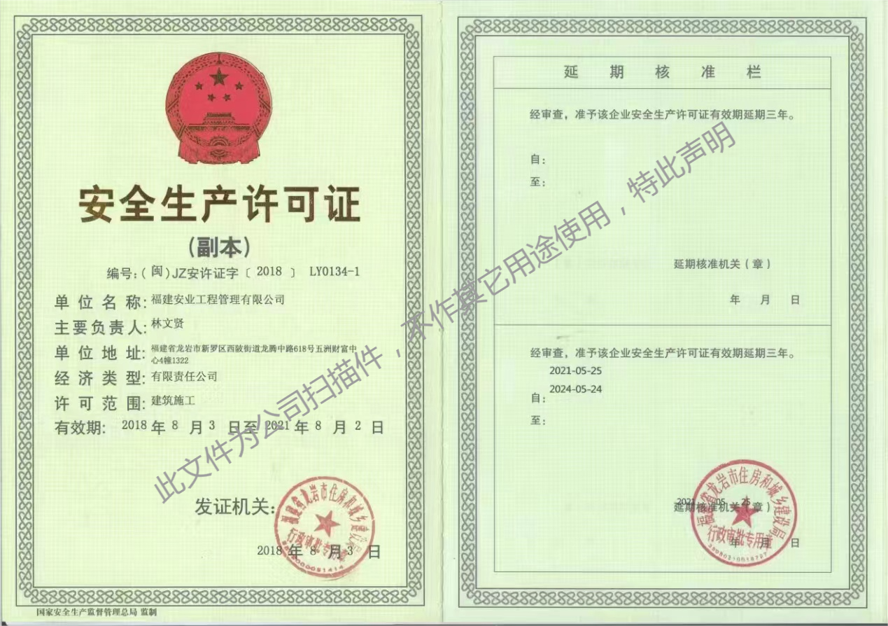 福建安业工程管理有限公司安全生产许可证