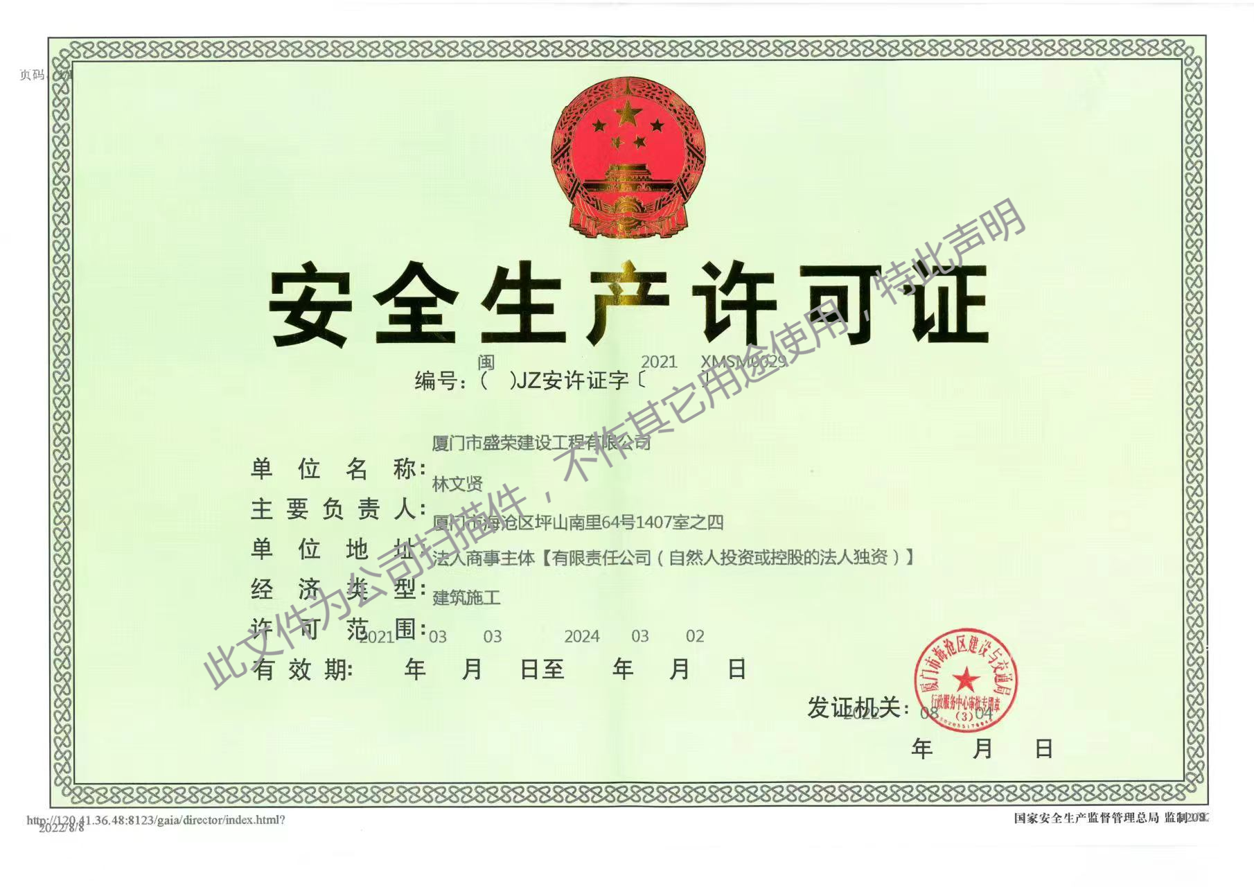 厦门市盛荣建设工程有限公司安全生产许可证