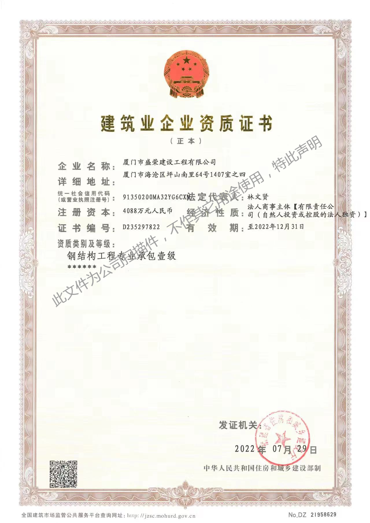 厦门市盛荣建设工程有限公司建筑业企业资质证书
